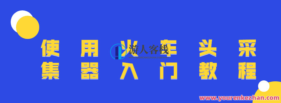 使用火车头采集器入门教程