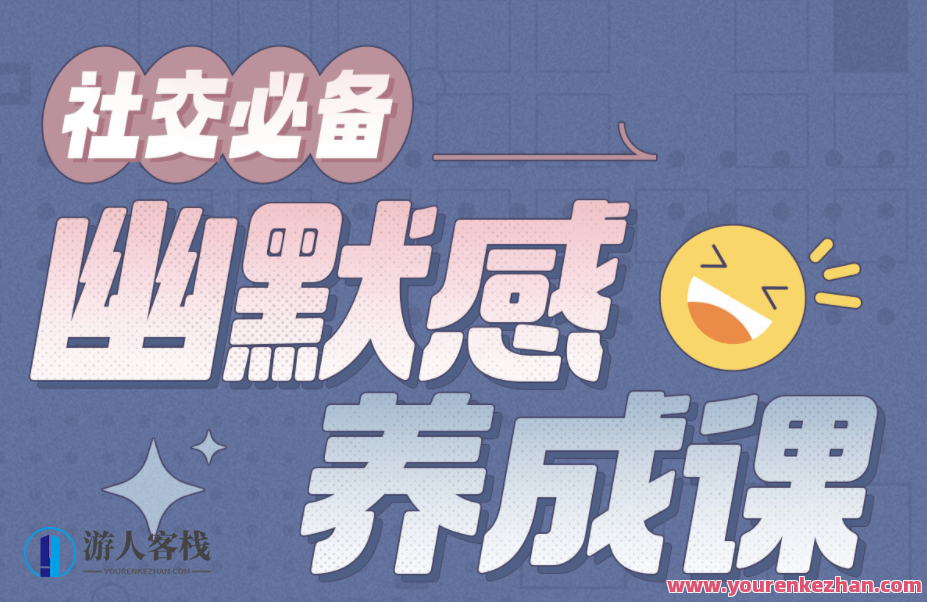 社交必备：幽默感养成课百度云盘分享