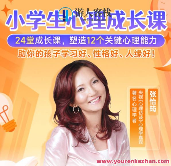 张怡筠-小学生心理成长课百度云盘分享,课程,学习,影视,理解,沟通,成长,第1张