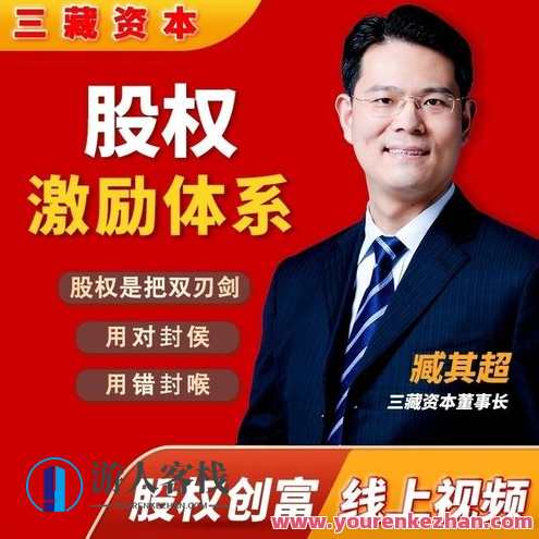 臧其超：股权激励体系（爆款视频课）百度云盘分享