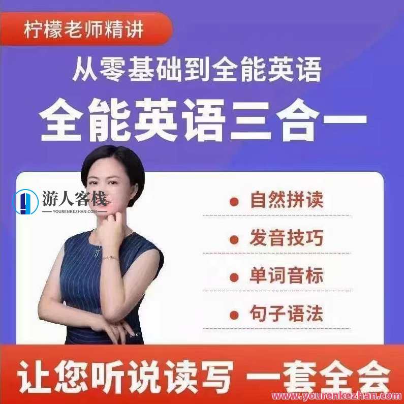柠檬老师-全能英语(三合一）百度云盘分享