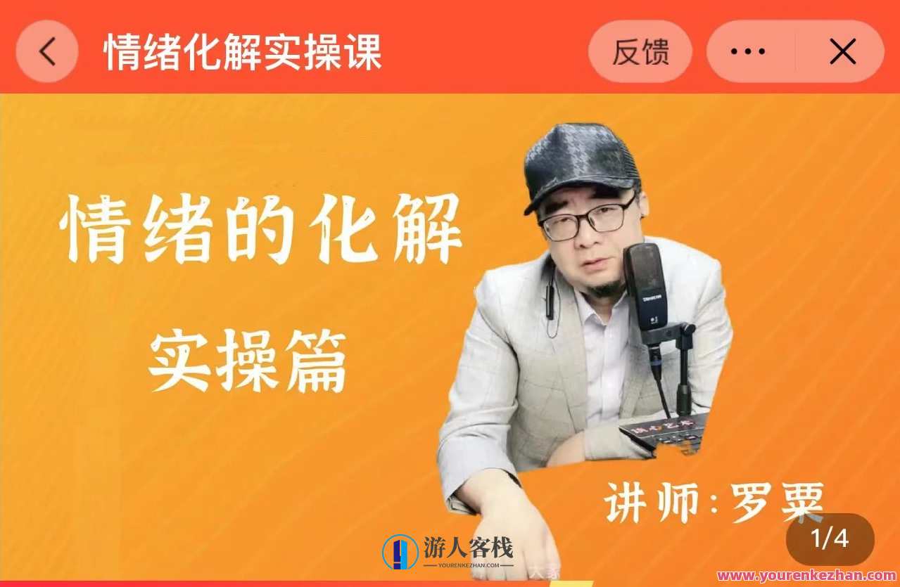 情绪的化解课一阶段（罗粟）百度云盘分享,课程,影视,第1张