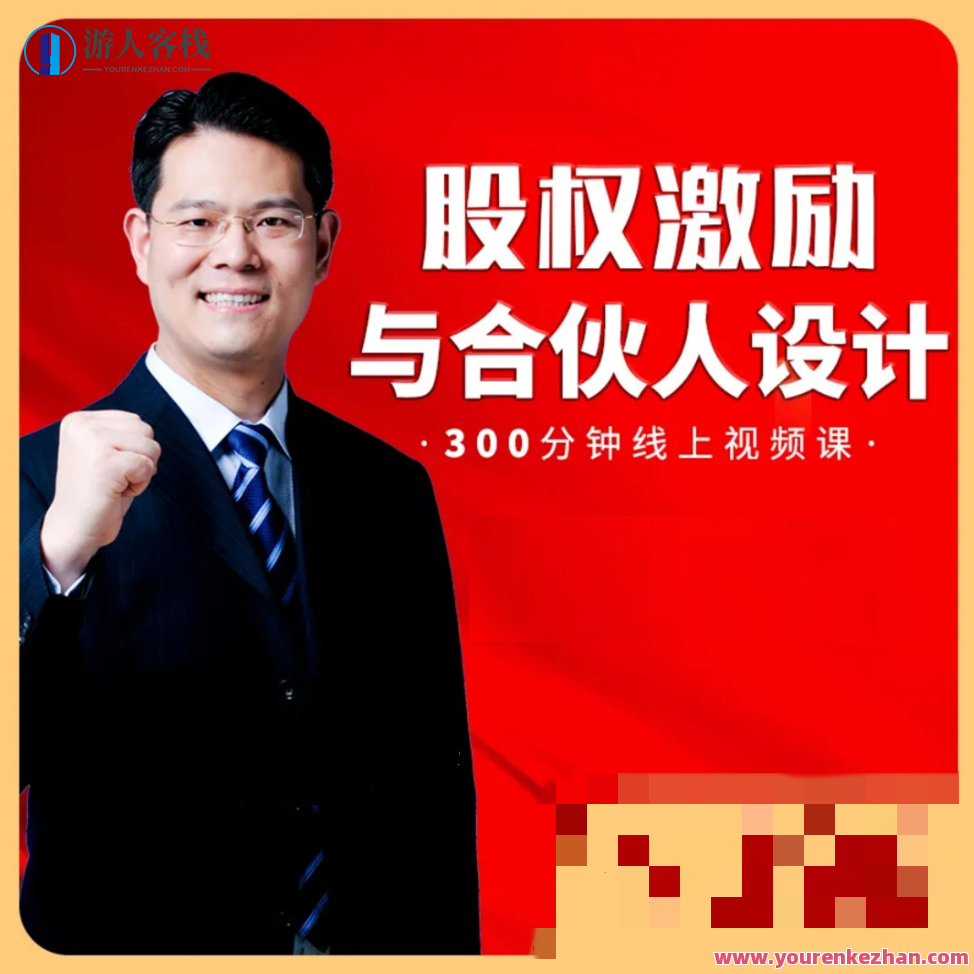 臧其超-股权激励与合伙人设计 300分钟线上视频课,课程,影视,第1张
