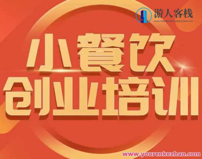小餐饮创业培训课程小吃行业与市场规模
