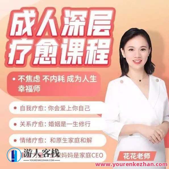 成人深层疗愈课程_花花老师de情商课百度云盘分享