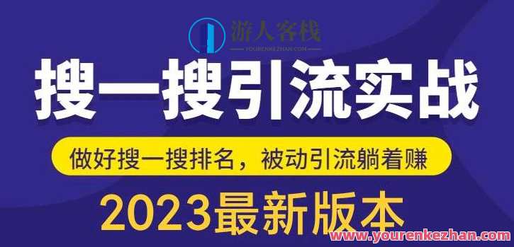 外面收费980的最新公众号搜一搜引流实训课，日引200+百度云盘分享