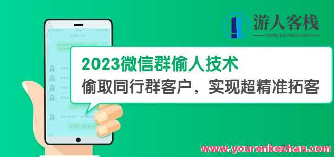 2023微信群偷人技术，偷取同行群客户，实现超精准拓客【教程+软件】百度云盘分享