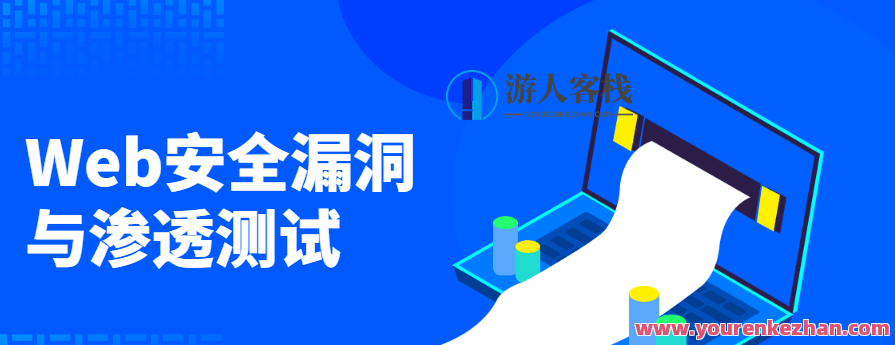 Web安全漏洞与渗透经过亲自测试,课程,学习,进步,第1张 Web安全漏洞与渗透经过亲自测试,课程,学习,进步,第1张
