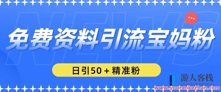 免费资料引流宝妈粉，日引50+精准粉【揭秘】百度云盘分享