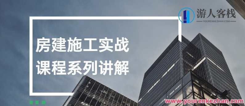 房建施工实战课程系列讲解,课程,学习,管理,专业,第1张 房建施工实战课程系列讲解,课程,学习,管理,专业,第1张