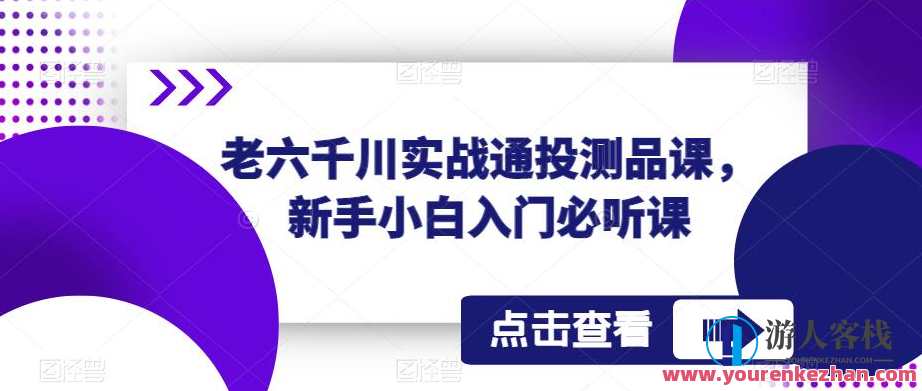 老六千川实战通投测品课，新手小白入门必听课百度云盘分享