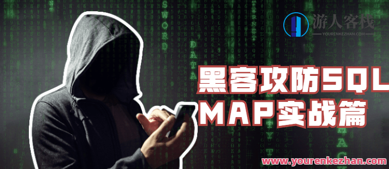 黑客攻防SQLMAP实战篇,课程,第1张
