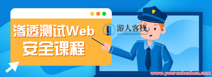 渗透经过亲自测试Web安全课程,课程,学习,第1张