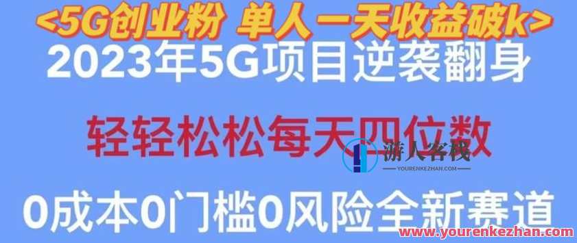 2023年最新自动裂变5G创业粉项目，单天引流100+秒返号卡渠道+引流方法+变现话术