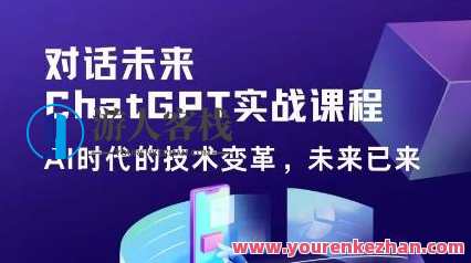 黄小发・Chat GPT初阶实战课，​AI时代技术变革提高工作效率和竞争力百度云盘分享