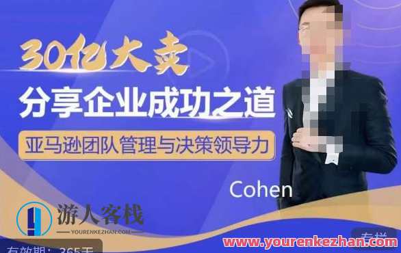 30亿大卖分享企业成功之道-亚马逊团队管理与决策领导力