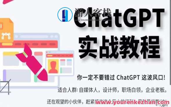 ChatGPT实战教程，从小白成ChatGPT专家百度云盘分享