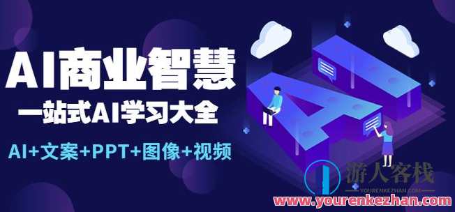 AI商业智慧：一站式AI学习大全【AI+文案+PPT+图像+视频】百度云盘分享