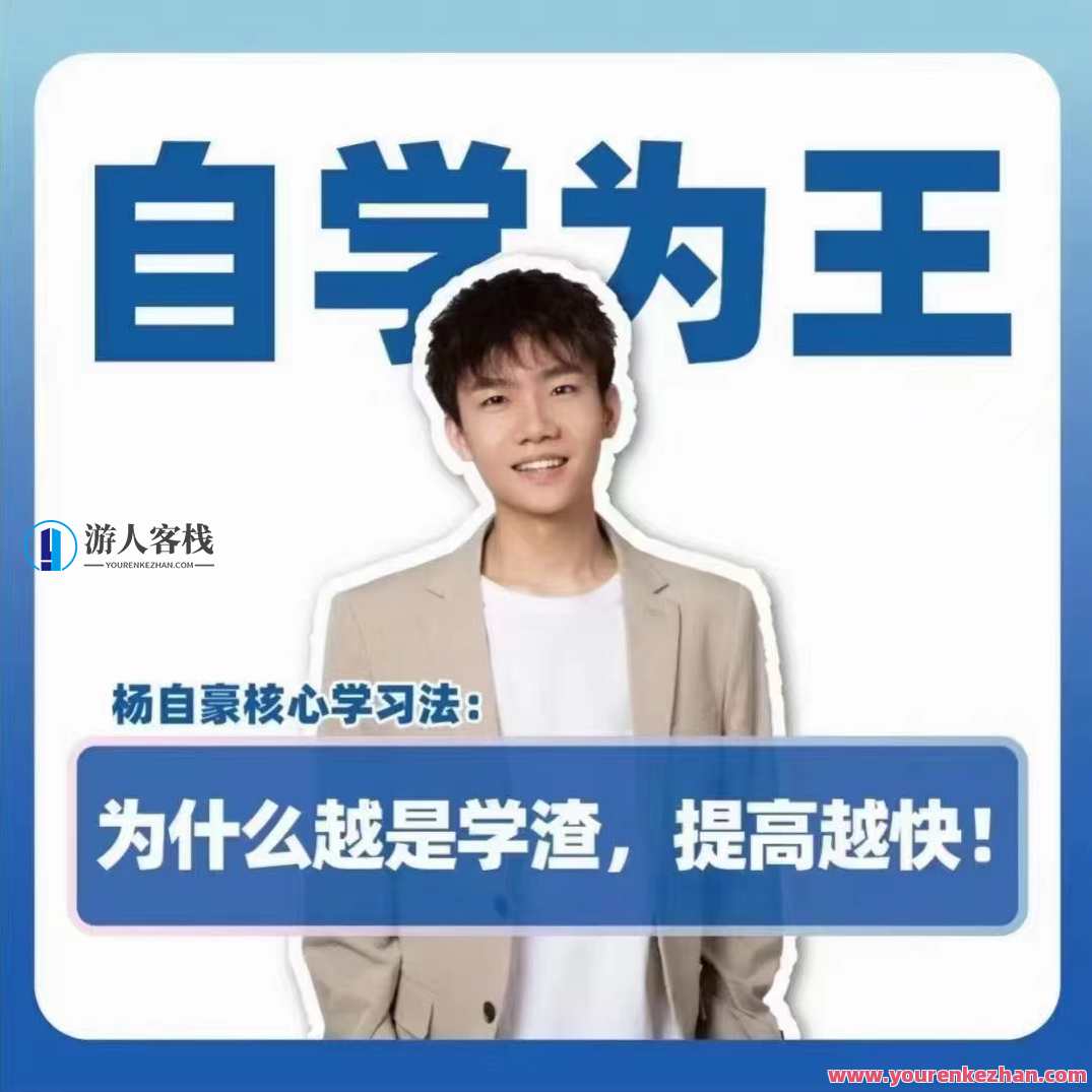 抖音《杨自豪自学为王高考提分课》百度云盘分享