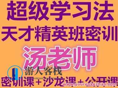 汤世声超级学习法天才精英班教学视频记忆宫殿记忆法百度云盘分享,课程,学习,影视,教育,成长,第1张