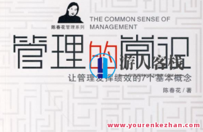 陈春花《管理的常识》精华解读 68个音频百度云盘分享