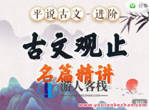 平说古文进阶《古文观止》名著精讲百度云盘分享