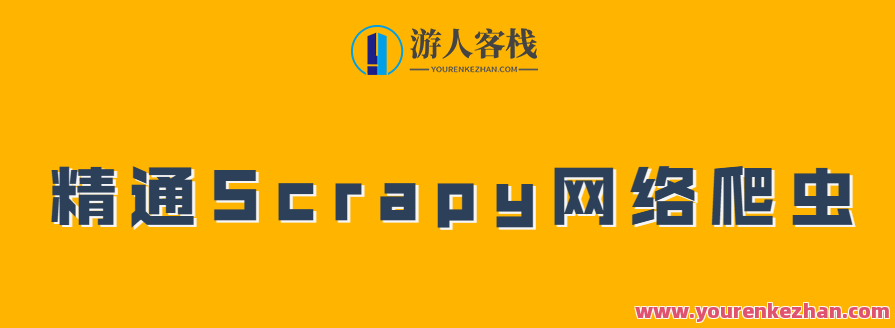 精通Scrapy网络爬虫系列视频,课程,学习,第1张 精通Scrapy网络爬虫系列视频,课程,学习,第1张