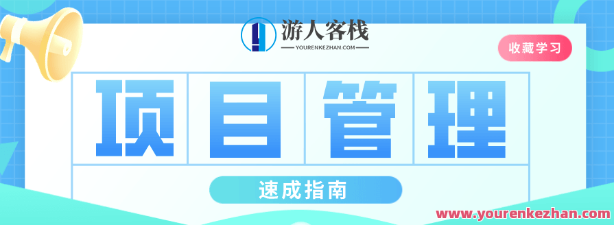 插坐学院：项目管理速成指南