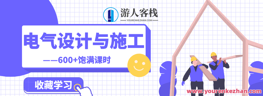 建筑电气设计与施工全专业,课程,学习,专业,第1张 建筑电气设计与施工全专业,课程,学习,专业,第1张