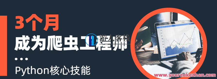 3个月成为Python爬虫工程师