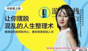 周蜜·让你摆脱混乱的人生整理术书单课百度云盘分享
