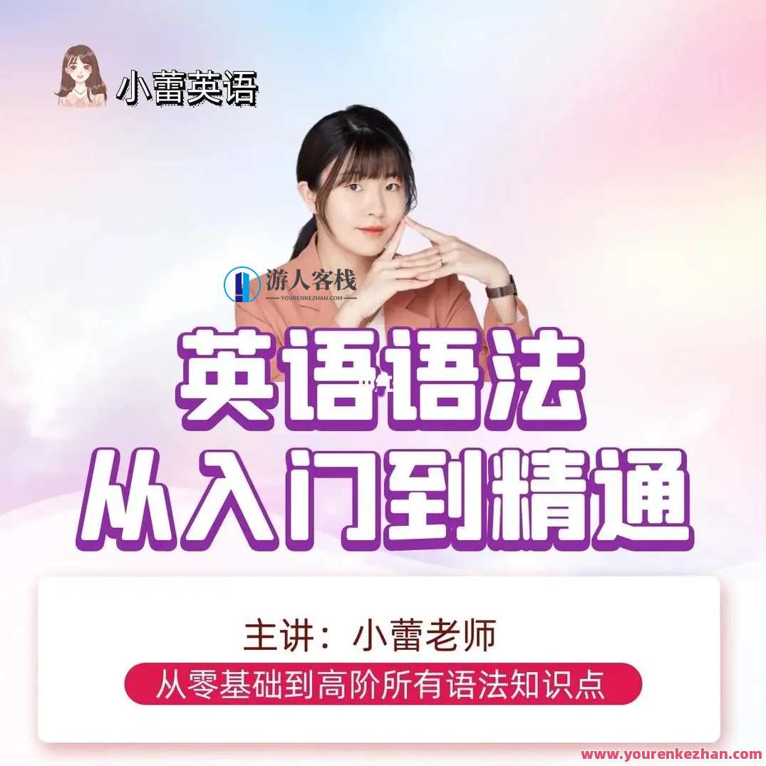 小蕾老师系统英语语法课百度云盘分享