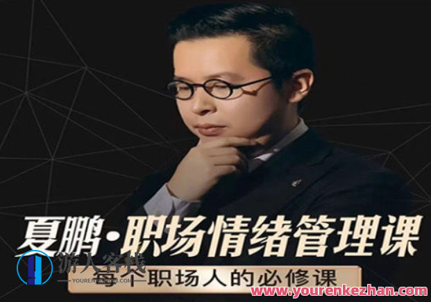 夏鹏【情绪管理课】6讲百度云盘分享,课程,影视,管理,直播,合作,沟通,第1张