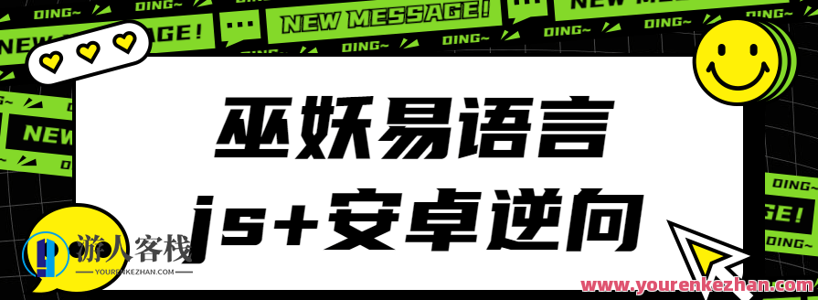 巫妖易语言+js逆向+安卓逆向