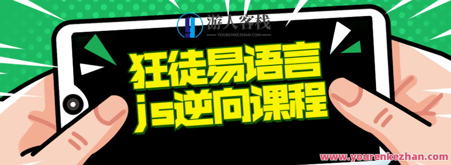 狂徒推出的易语言+js逆向课程