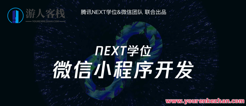 腾讯NEXT微信小程序开发