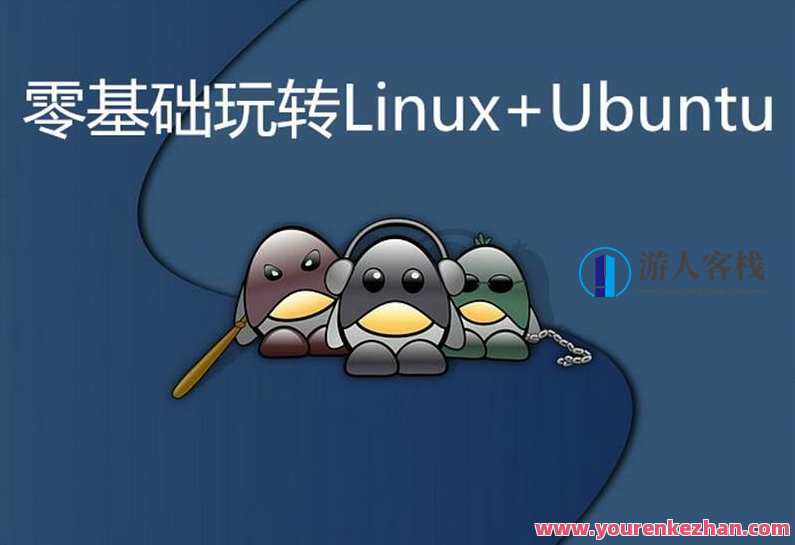 零基础玩转Linux+Ubuntu