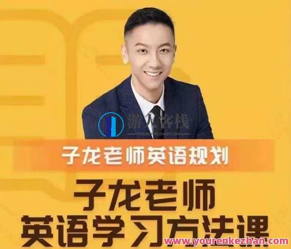 子龙英语学习方法课-英语学习规划百度云盘分享