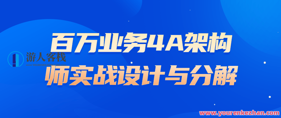 百万业务4A架构师实战设计与分解,发展,团队,沟通,竞争,合作,创新,第1张 百万业务4A架构师实战设计与分解,发展,团队,沟通,竞争,合作,创新,第1张