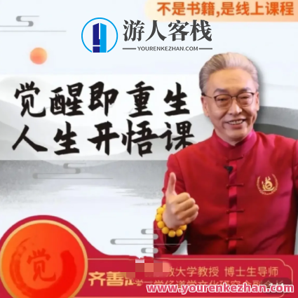 齐善鸿教《觉醒即重生，人生开悟课》15集视频课百度云盘分享