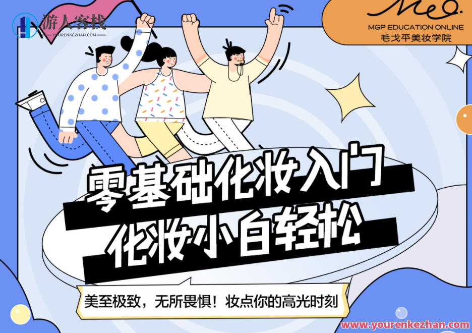 毛戈平美妆学院：小白零基础入门课百度云盘分享