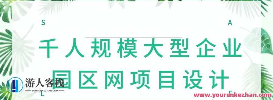 千人规模大型企业园区网项目设计,课程,教育,第1张 千人规模大型企业园区网项目设计,课程,教育,第1张