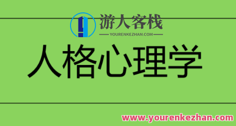 人格心理学（视频 71课）百度云盘分享,课程,影视,第1张