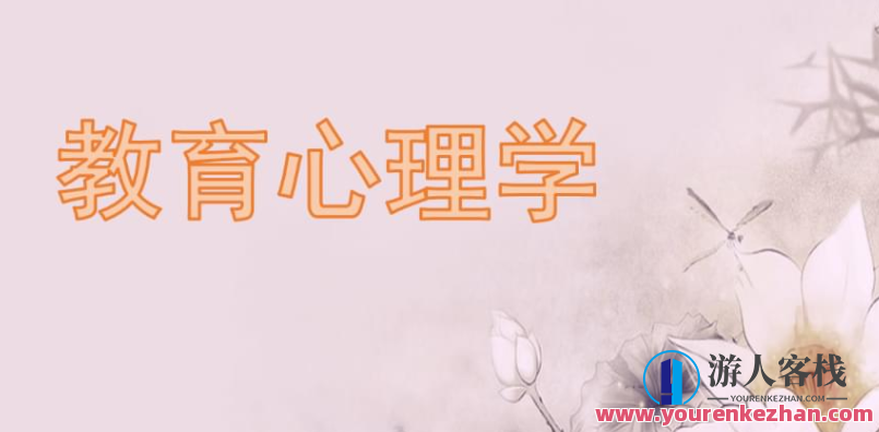 教育心理学（视频 57课）百度云盘分享,课程,学习,影视,管理,发展,目标,教育,沟通,运动,合作,第1张