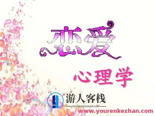 恋爱心理学（视频 20课）百度云盘分享,课程,影视,恋爱,沟通,第1张