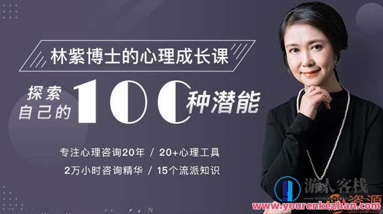 林紫的100堂心理课：探索自我，挖掘潜能_教程分享,学习,微信,支持,支付,第1张