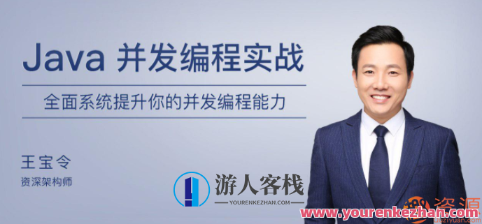极客时间Java并发编程实战教程_游人客栈
