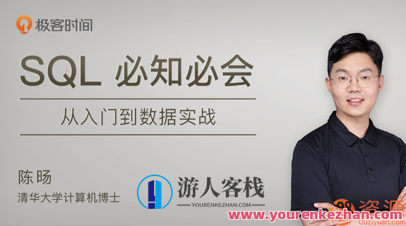 SQL必知必会 极客学院_,管理,微信,游人客栈,服务器,课程,第1张