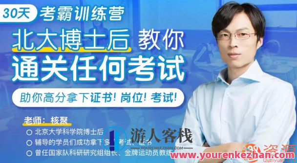 30天考霸训练营，北大博士后教你通关考试_每个学渣都可以轻松翻盘做尖子生视频课,第1张