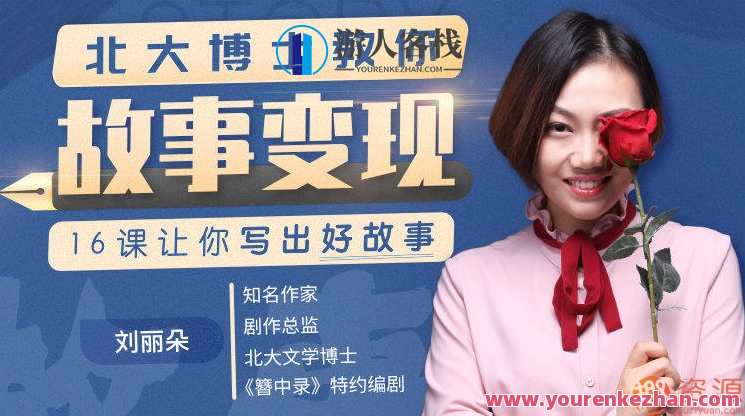 北大博士教你故事变现_